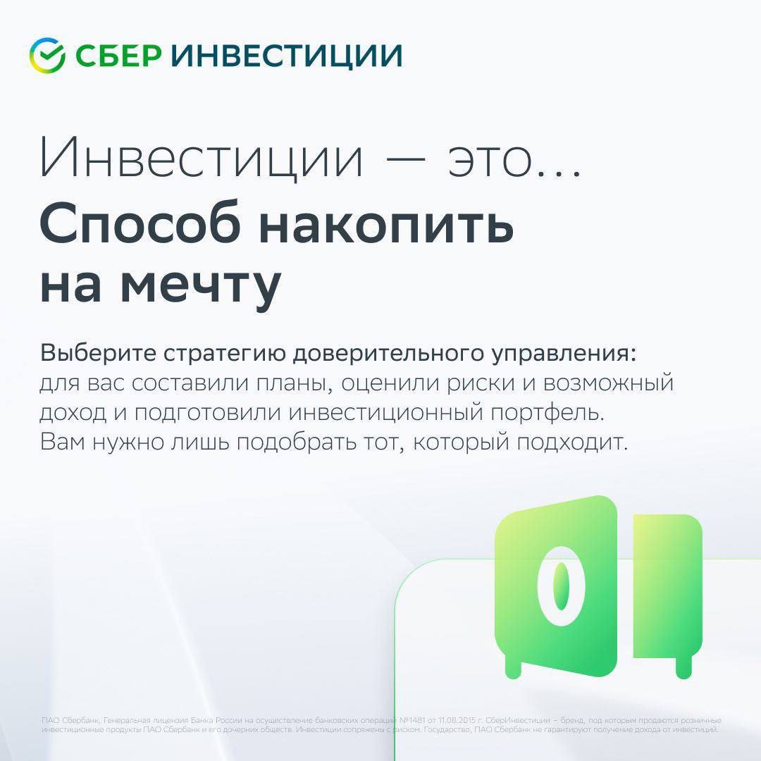 Все бегут инвестировать, и мне бежать? 

Бежать не надо: достаточно выбрать цель и найти готовое решение от СберИнвестиций