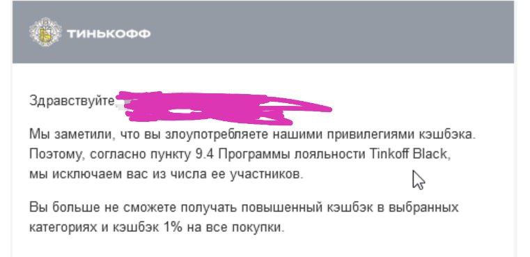 Тиньков банит клиентов за  кэшбэк