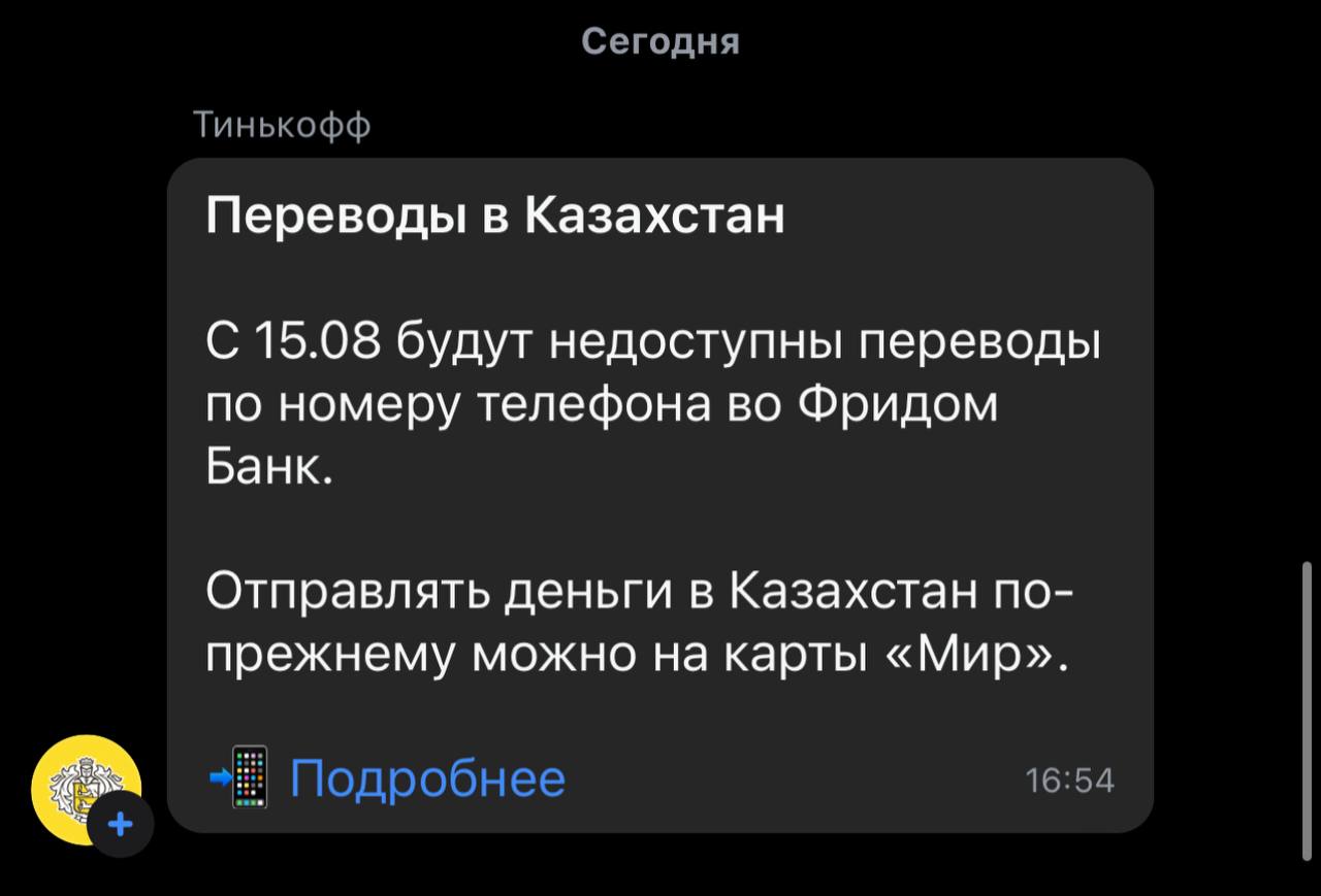 ????????⚡️ «Тинькофф» с 15 августа приостановит переводы во «Фридом Финанс» по номеру телефона