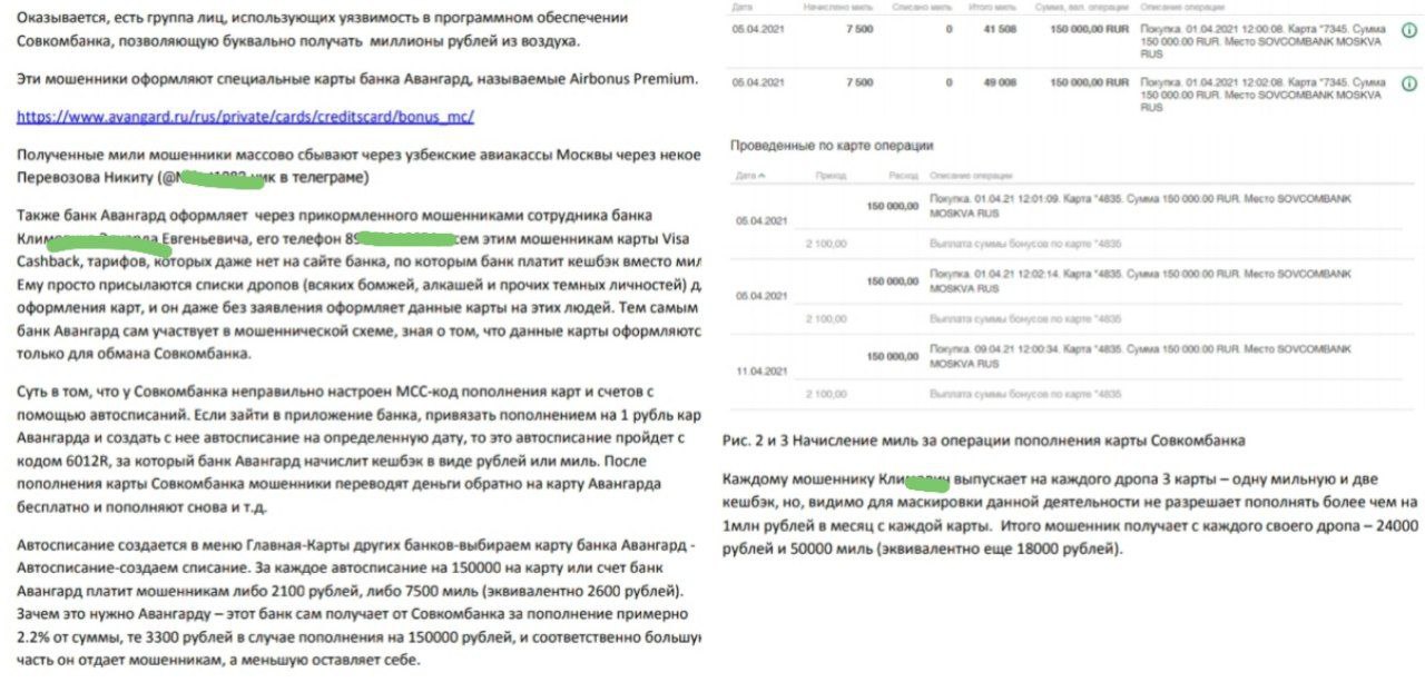 Детали схемы по которой поймали группу клиентов банкстеров Совкомбанка-Авангарда, которые крутили платежи ради милей
