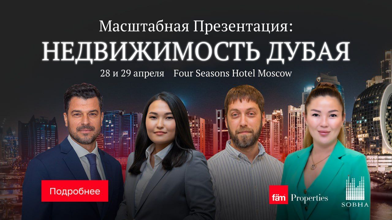 ✨ Внимание, инвесторы! ✨

Стоит ли инвестировать в Дубай сейчас? Узнайте на масштабной презентации по инвестициям в Дубай, которая пройдет 28 и 29 апреля в Four Seasons Hotel Moscow! ????

fäm Properties и SOBHA представят уникальную возможность для тех,