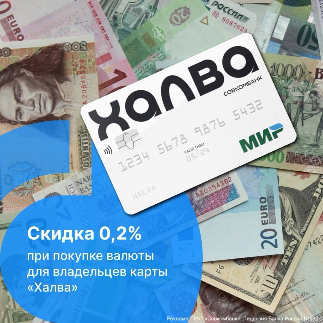 Владельцы карт "Халва" Совкомбанка станут участниками уникального предложения, в рамках которого для них будут действовать особые условия при покупке наличной валюты