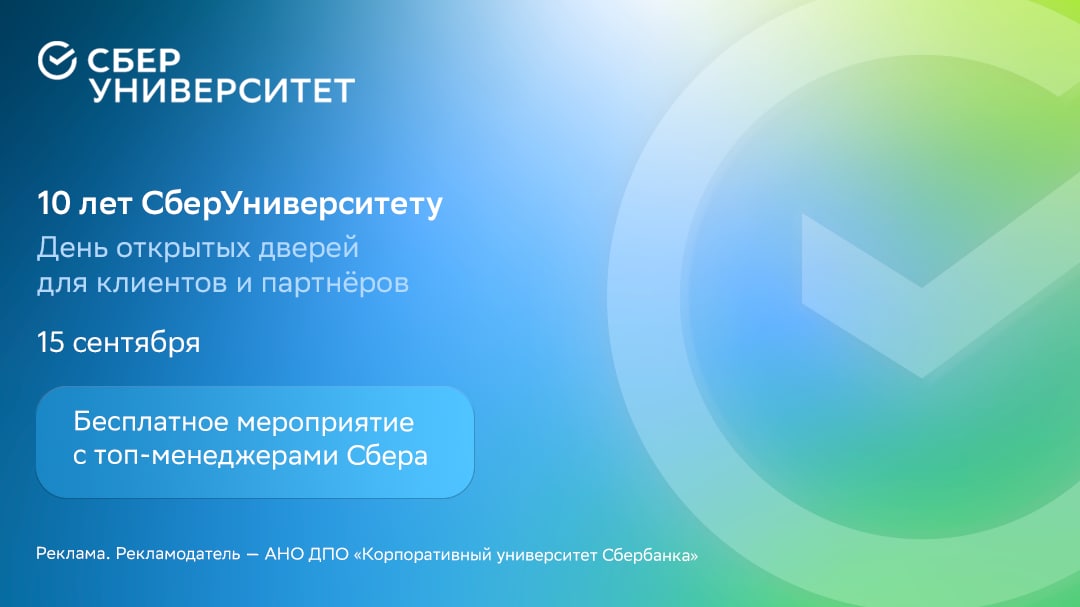Пожалуй, одно из самых полезных мероприятий начала осени — День открытых дверей СберУниверситета