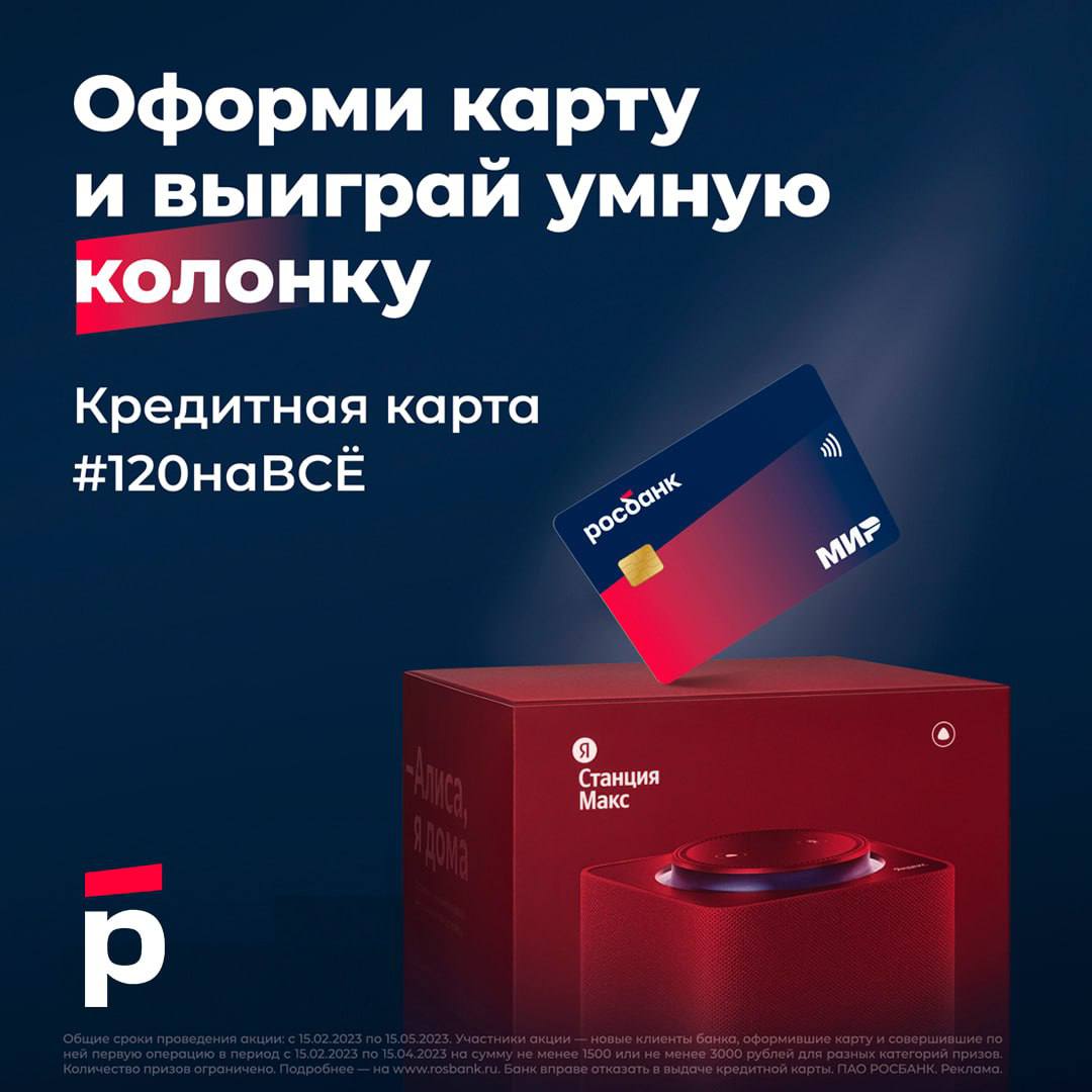 Кредитная карта Мир
 
А вы уже готовы к весне? Провели ревизию гардероба и составили список необходимых покупок? А может быть, планируете путешествие? Или думаете, как обустроить дом на даче?
 
На выручку придет кредитная карта Мир #120наВСЁ:
▪️Льготный 