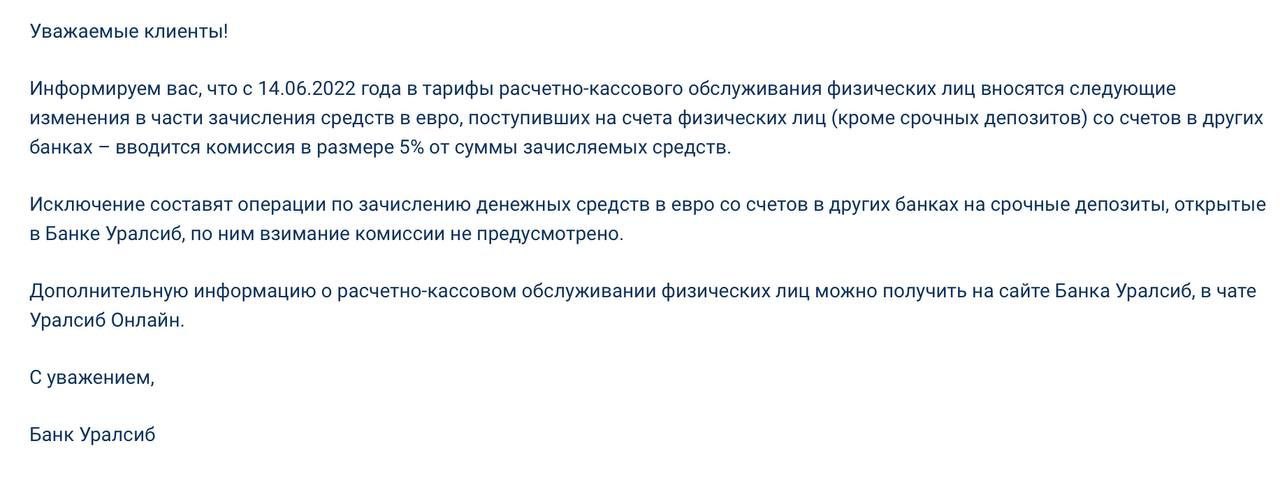 Банк Уралсиб ввёл 5% комиссии вза зачисление долларов и евро на счета физлиц