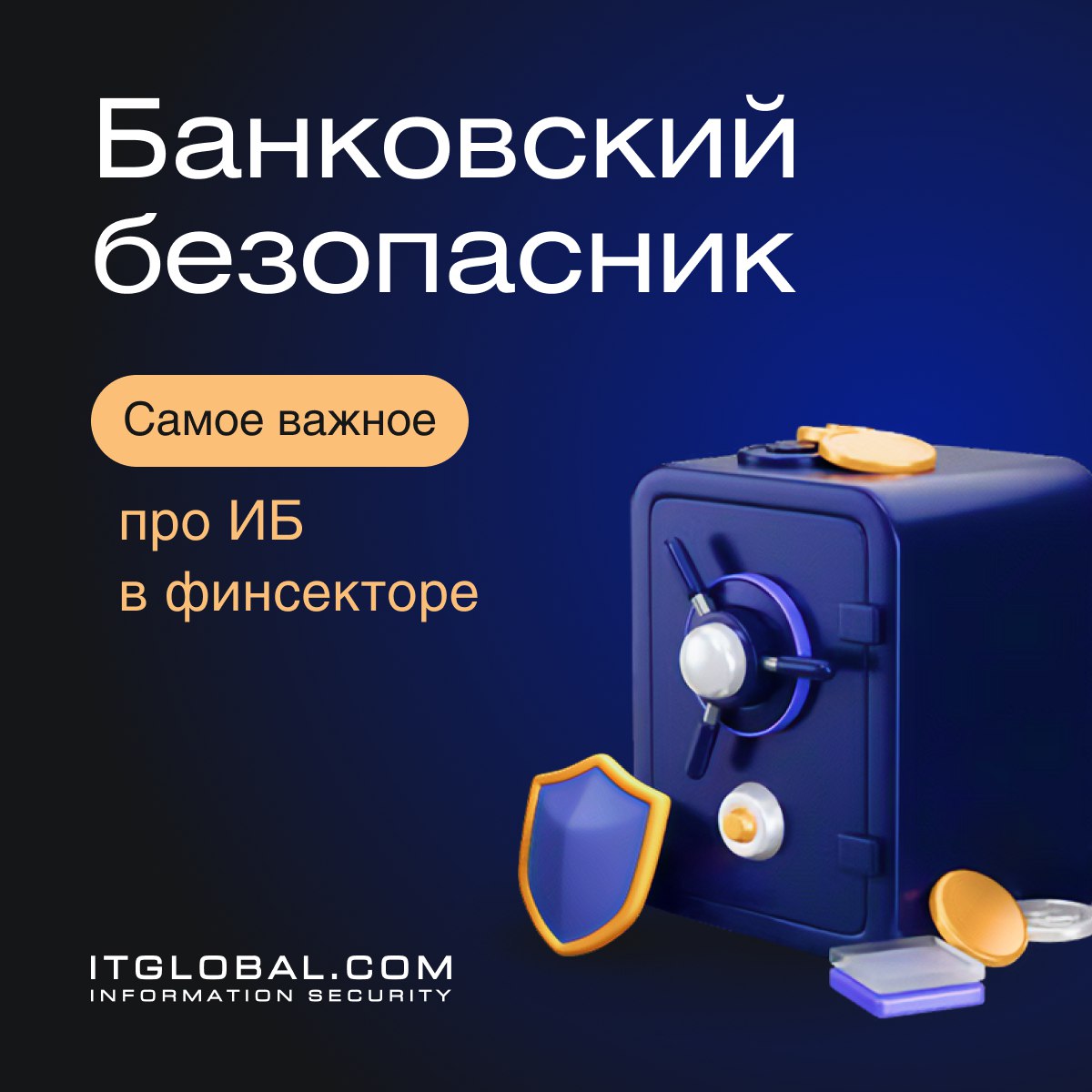 ⚡️Все об информационной безопасности в банках!

Банковский Безопасник – канал команды ITGLOBAL