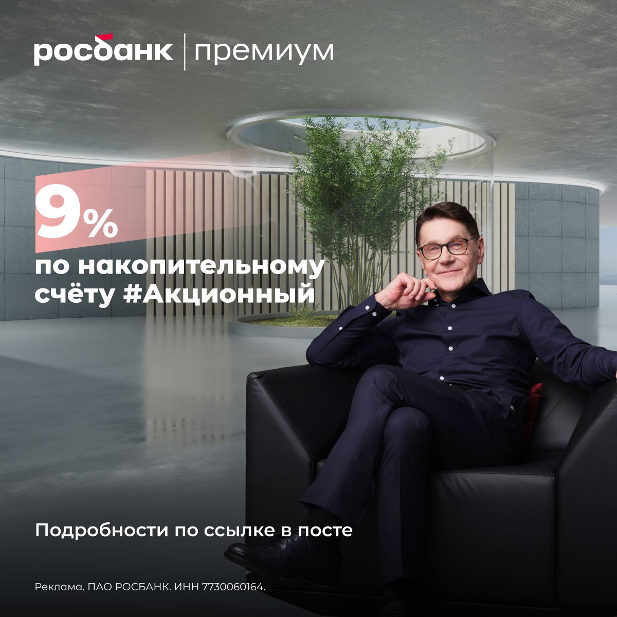 Росбанк Премиум — ваши возможности на 360⁰

Путешествуйте и наслаждайтесь привилегиями:
• повышенная ставка по накопительному счету 9%
• 24 трансфера бизнес-классом в год по всей России за наш счёт  
• безлимитный доступ в бизнес-залы для комфортного ожи