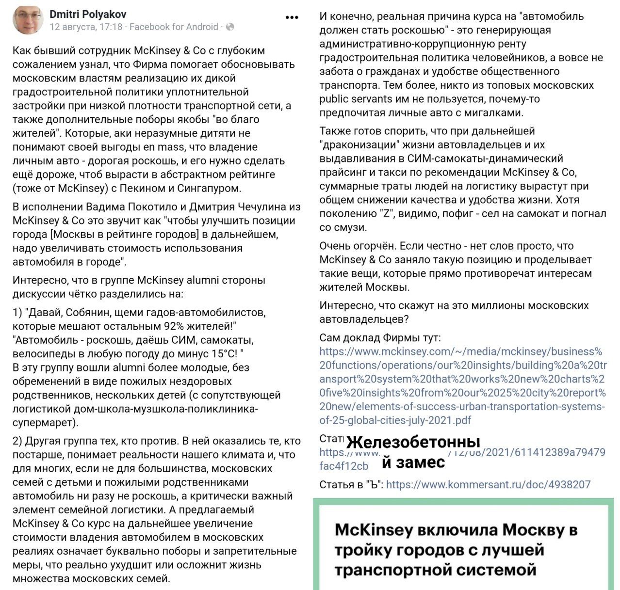 Консалтеры Mckinsey и Институт транспорта Нью-Йорка одни из авторов концепции по превращению Москвы в город уродливых муравейников без деревьев
