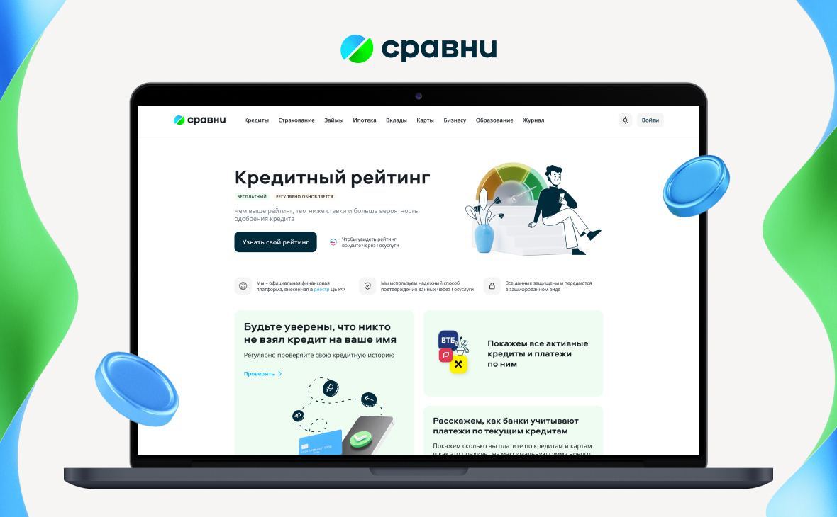 Финансовый маркетплейс Сравни запустил новый бесплатный сервис для управления кредитной историей и личными финансами — «Кредитный рейтинг»