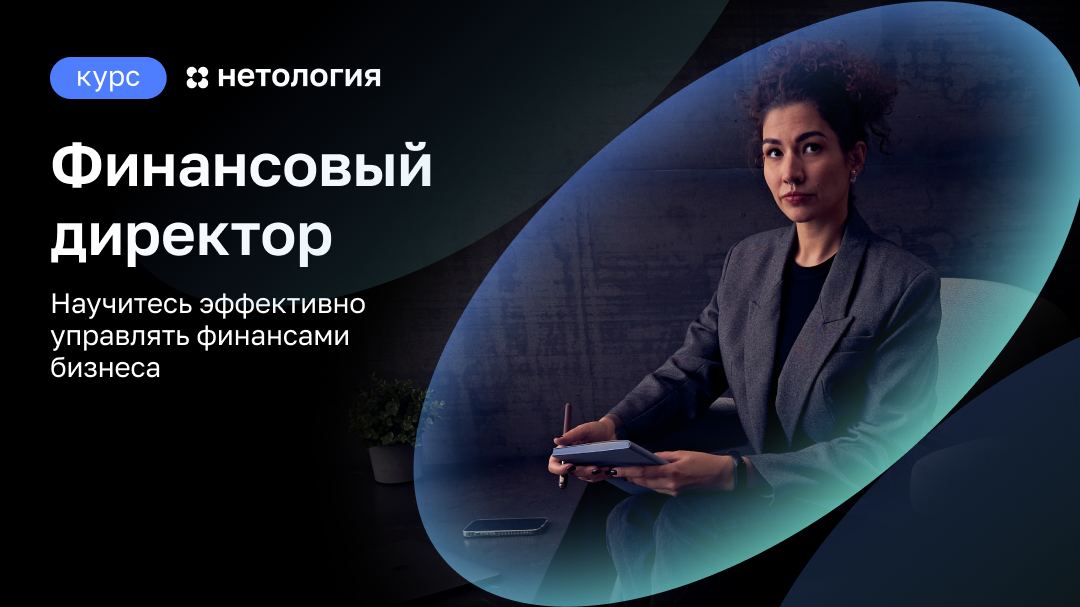 Не главбух и не просто финансист ― как стать финдиром

Для крупных компаний с большими бюджетами финансовый директор ― необходимость