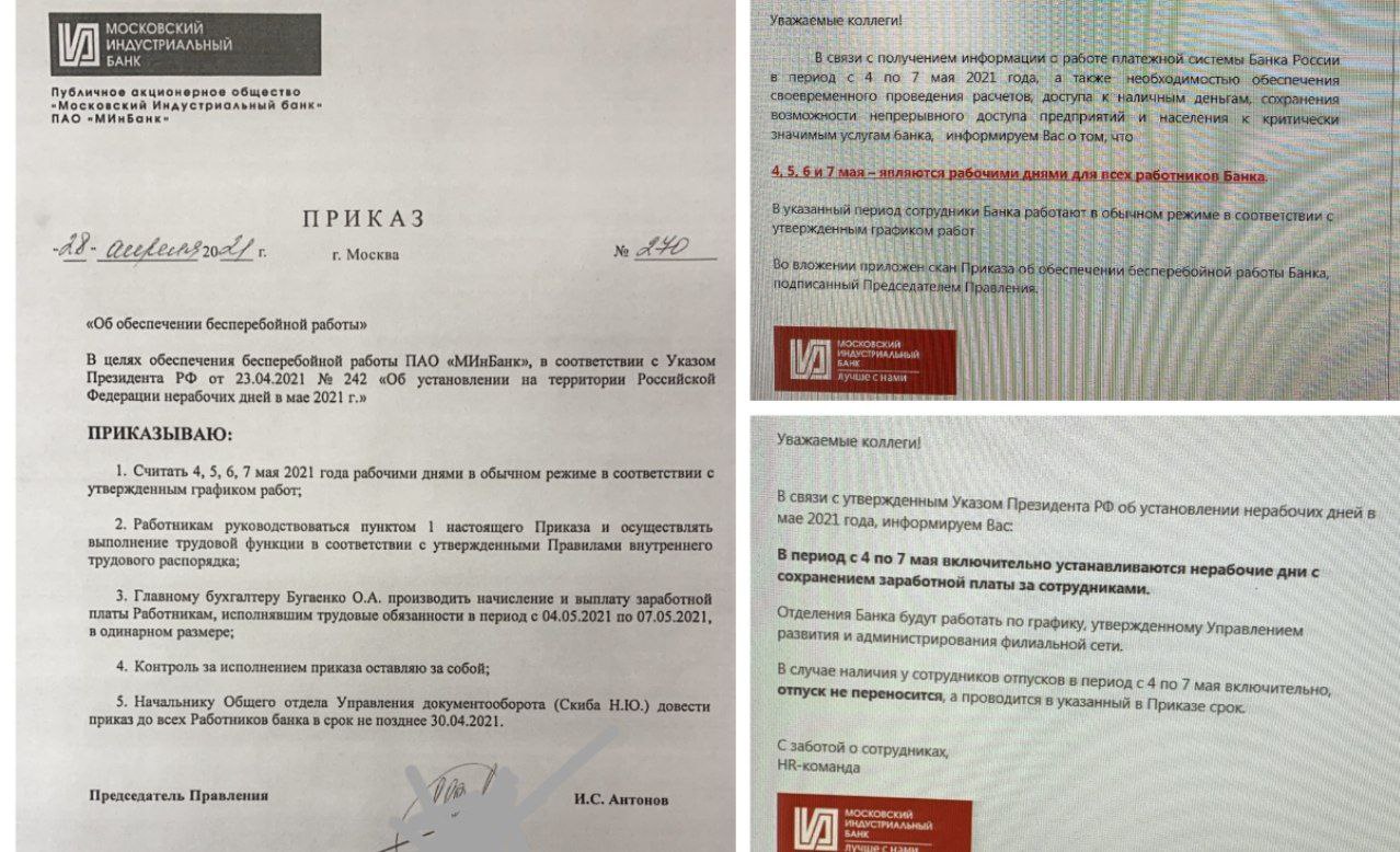 В Московском индустриальном банке сначала объявили 3-5 мая выходными днями, а затем передумали и выходные отменили