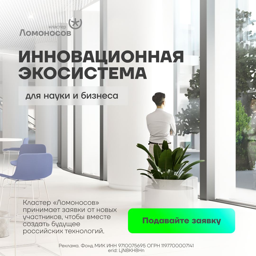 Московский кластер «Ломоносов» с инновационным пространством для высокотехнологичного бизнеса принимает заявки от резидентов