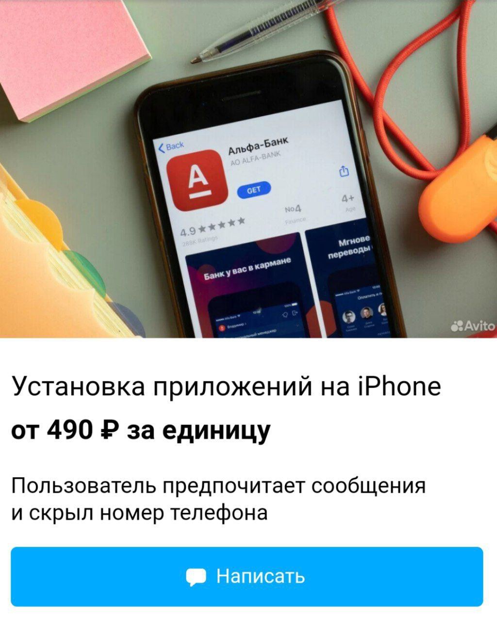 «Я устанавливал приложение Альфы на айфоны