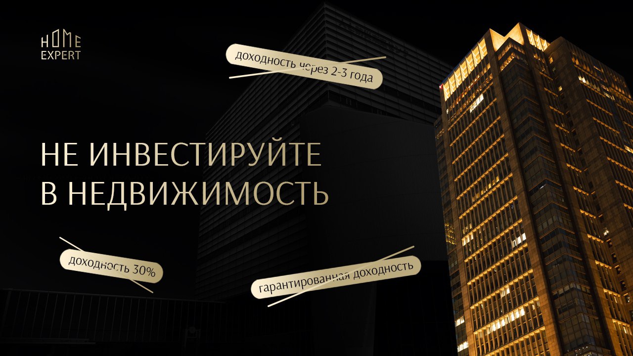 ❗️Не инвестируйте в недвижимость

Было время, когда можно было взять практически любую новостройку от надёжного застройщика на этапе котлована, а потом продать её перед получением ключей и заработать 30-70%, а то и все 100%