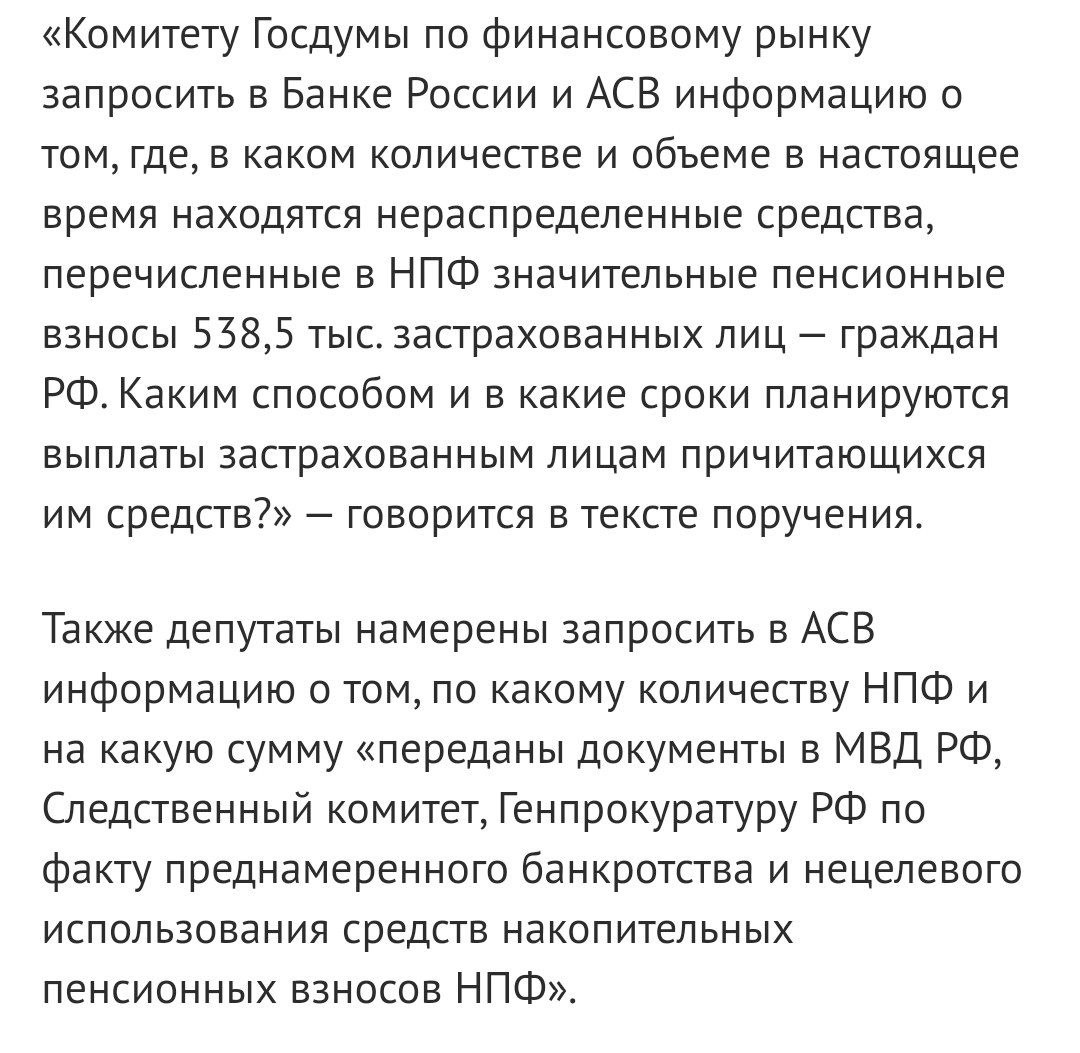 Депутаты решили проверить, что осталось от негосударственных пенсионных фондов после массового воровства в них в последние годы и почему никто из банкстеров не наказан за хищения (Минц, Беляев, Аганбегян, Мотылев, Новинский, Шишханов остались на свободе)