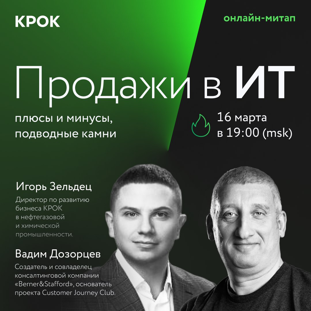 Узнай все про продажи в ИТ на митапе для b2b sales-менеджеров от КРОК ⚡

КРОК приоткроет завесу тайны и расскажет об ИТ, как оно есть: о процессах взаимодействия с заказчиком, отличиях b2b-продаж в ИТ от других и карьерном росте менеджеров по продажам