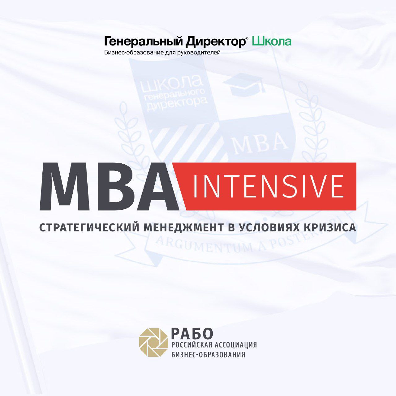 В Школе Генерального Директора сегодня открыт бесплатный доступ на 3 дня к полноценному онлайн-курсу MBA Intensive при переходе из поста