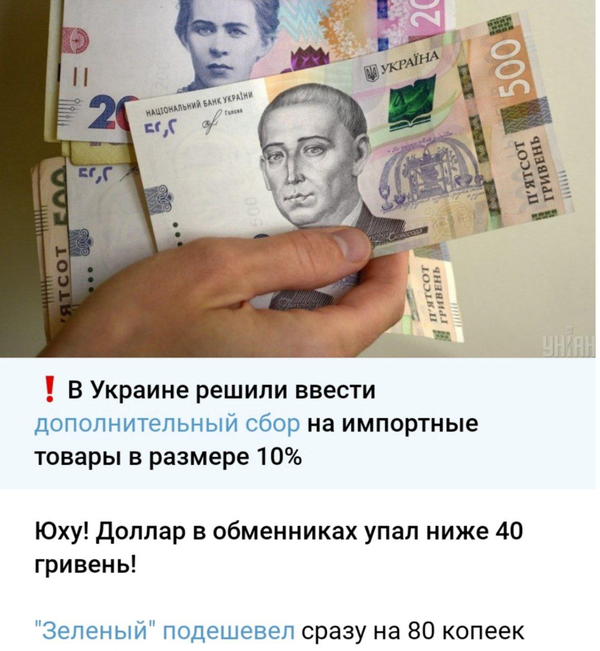 Украинцы радуются, что гривна подешевела на несколько процентов после введения 10%-тного налога на иностранные товары и услуги