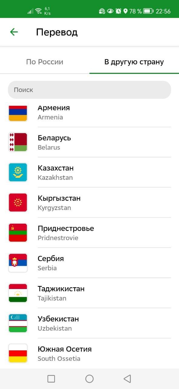 ????????В мобильной версии приложения Сбербанка на Honor клиентам предлагаются переводы не только в страны СНГ, но и в Сербию