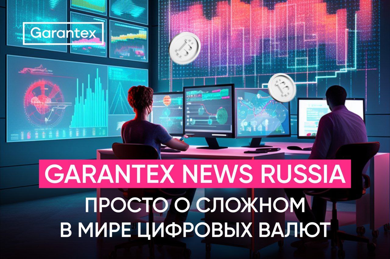 О биткоине и блокчейне, о метавселенной и NFT, о майнинге и стейкинге, о заработке и налогах ???? Все секреты криптомира раскрывает Garantex News Russia — экспертный канал крупнейшей российской криптовалютной биржи