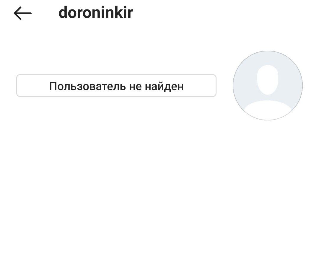 Основатель финансовой пирамиды Finico Кирилл Доронин удалил инстаграм через который он вещал обманутым клиентам и привлекал их в новую пирамиду