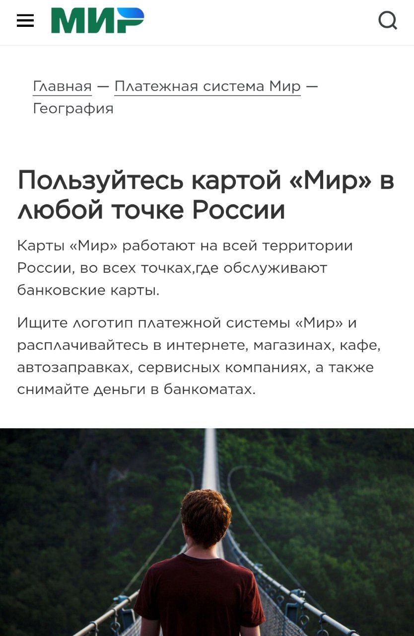 С сайта карты Мир попал раздел о географии работы