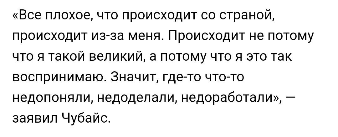 Перед возможным дефолтом Роснано Толя Чубайс дал интервью и наконец-то признал часть вины перед страной
