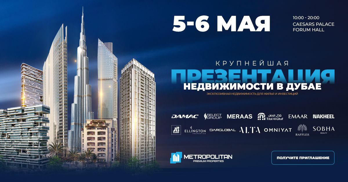 Крупнейшая презентация недвижимости для жизни и инвестиций в ДУБАЕ - 5 и 6 мая! 

Получите возможность пообщаться с представителями лучших застройщиков из Дубая и Абу Даби