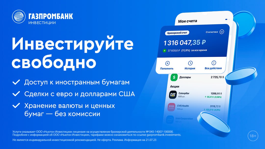 Инвестируйте свободно

С сервисом Газпромбанк Инвестиции вы можете инвестировать без ограничений в тысячи инструментов, которые торгуются на Московской бирже и СПБ Бирже