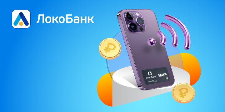 ???? Локо-Банк первым в РФ запустил платёжные стикеры для бизнеса 
 
Предприниматели и юрлица теперь могут оформить бизнес-карту в формате платёжного стикера