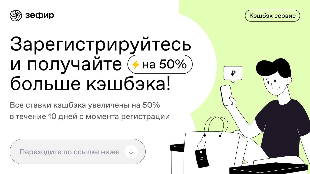 ???? Ура, это свершилось! ⚡️Ваш кэшбэк за покупки увеличен на 50%!

????Наконец-то в России стал доступен Кэшбэк-сервис “ЗЕФИР”, который работает с крупнейшими онлайн магазинами:
 ⁃ Aliexpress
 ⁃ Сбермаркет
 ⁃ Летуаль
 ⁃ Перекресток
 ⁃ Все инструменты
 ⁃