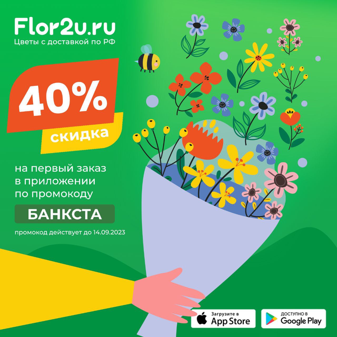 -40% на любой букет!

Да, это реально! Скидка 40% в приложении Flor2U на первый заказ любого букета по промокоду БАНКСТА и 15% на повторную покупку по промокоду БАНКСТА15

???? Бесплатная доставка по всей России
✅ Букет не простоит 5 дней —  заменим бесп
