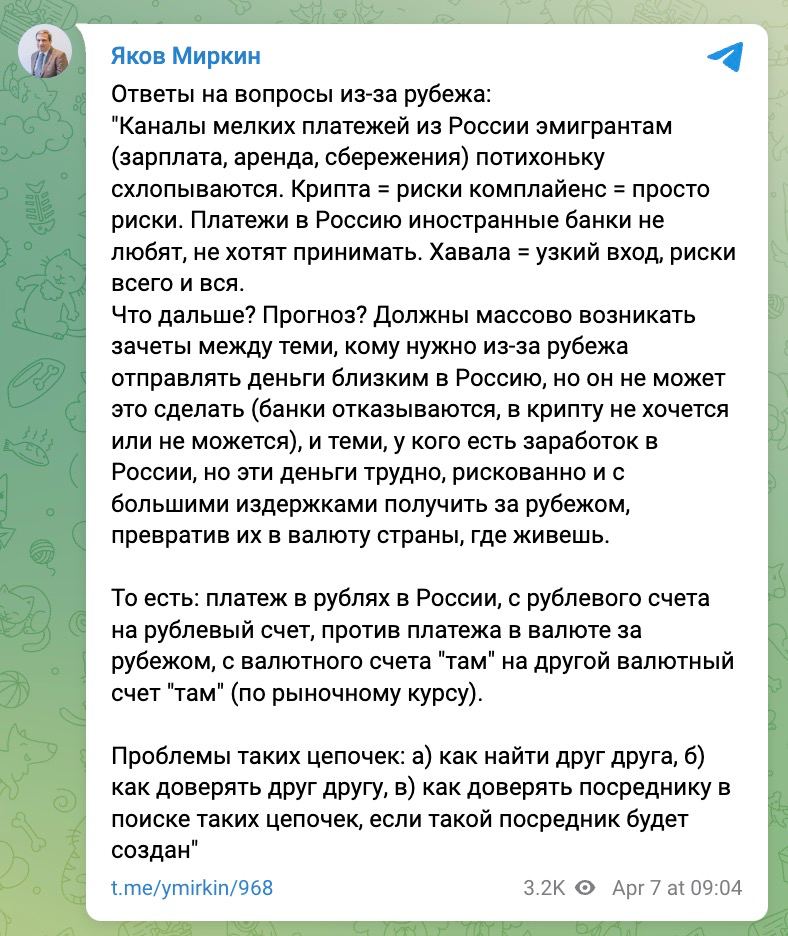 Яков Миркин, российский экономист, рассказывает о набирающих обороты цепочках взаиморасчетов эмигрантов/релокантов и россиян