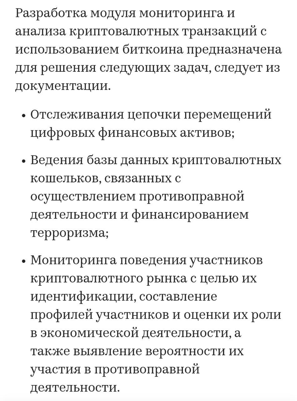 Росфинмониторинг, выполняющий функции финансовой разведки, выбрал подрядчика для «работ по созданию модуля мониторинга и анализа криптовалютных транзакций с использованием биткоина»