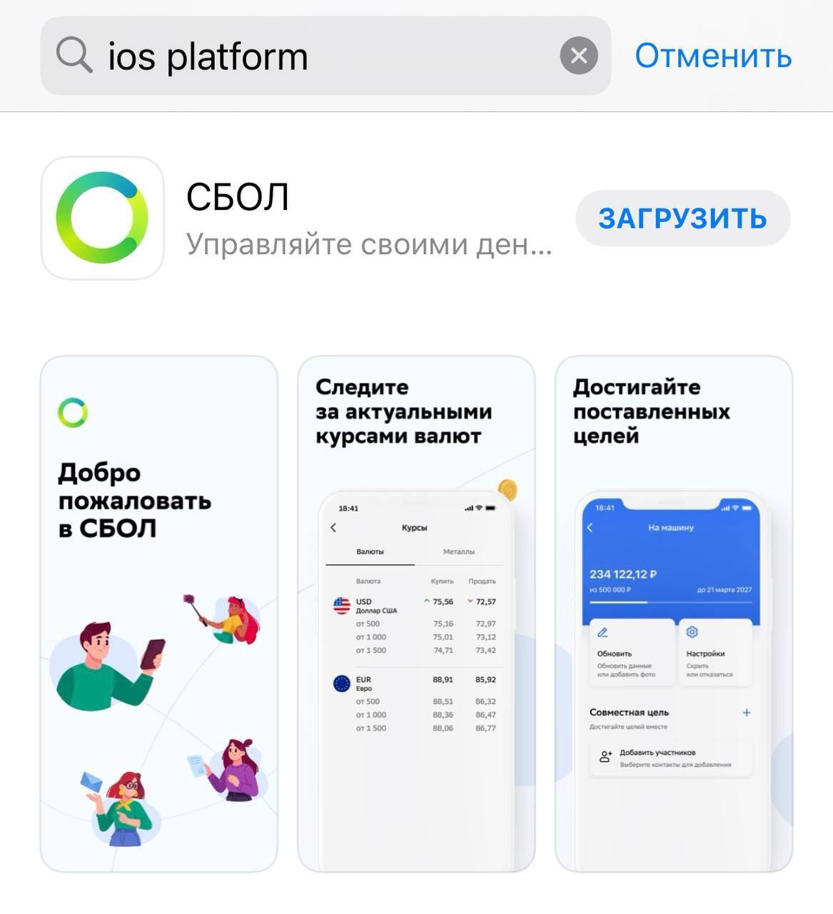 В магазине приложений для iOS вышла новая версия приложения СБОЛ, которое позволяет пользоваться сервисами Сбера