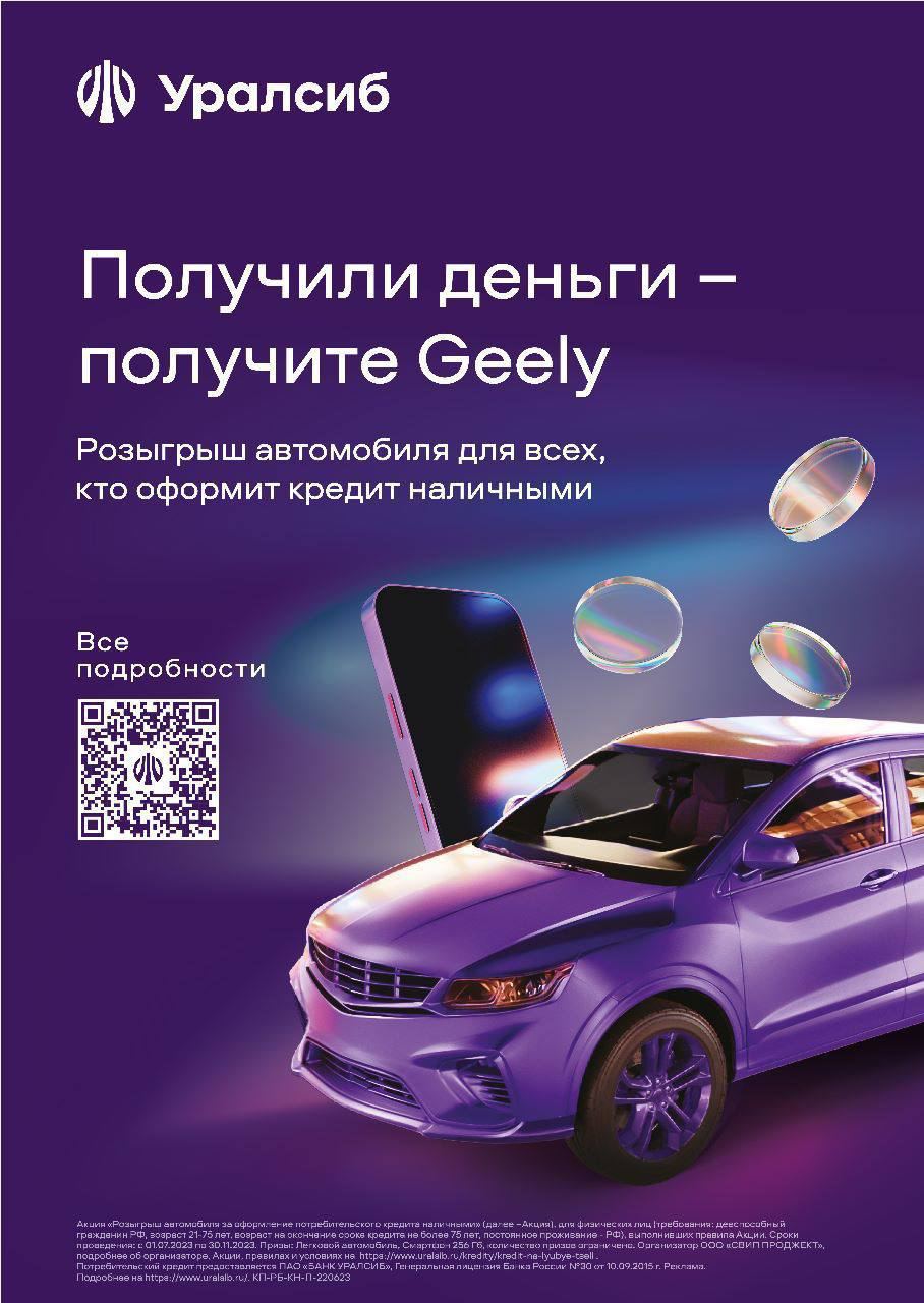 Новый iPhonе или… или даже автомобиль GEELY COOLRAY! Выбираем себе подарки от банка Уралсиб!
 
Уникальный шанс: любой клиент, взявший кредит наличными на любую сумму в Уралсибе с 1 июля по 31 августа получает шанс выиграть главный приз акции – новый авто
