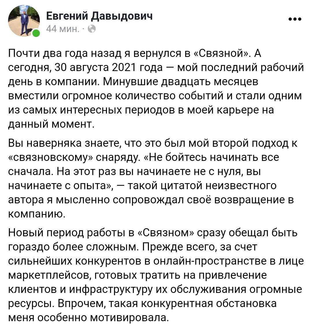 Бывшего банкстера из Связного попросили с работы