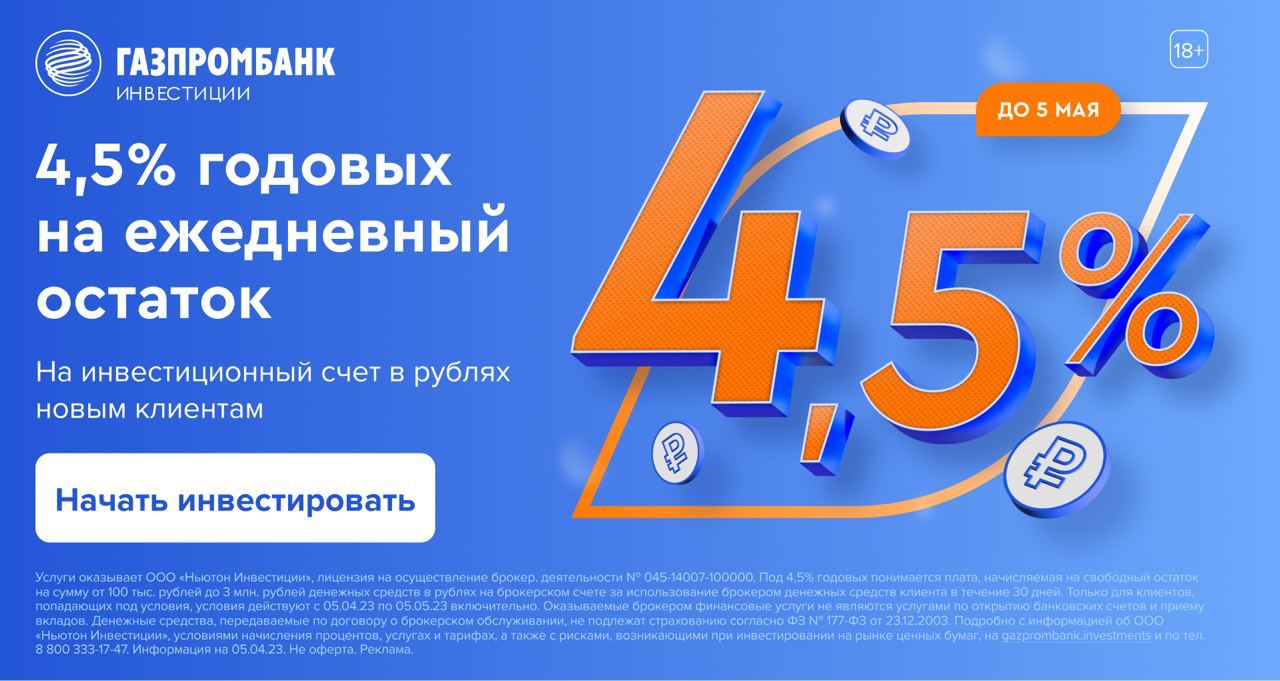 ???? Нашли способ получать 4,5% годовых в рублях

В сервисе Газпромбанк Инвестиции проходит акция