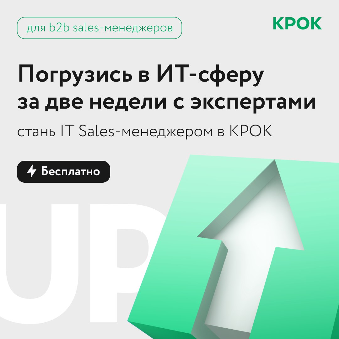 Ищем опытных b2b sales-менеджеров, которые хотят перейти в сферу ИТ ⚡️

Sales UPgrade – двухнедельная программа от КРОК для опытных b2b sales-менеджеров, на котором вы сможете адаптировать свои навыки для продаж ИТ-решений