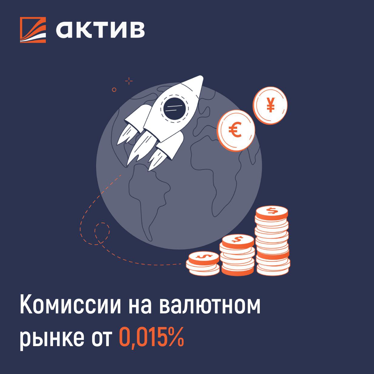 ????????????????????????Покупка валюты USD, EUR, CNY у брокера АКТИВ: как все устроено
У брокера максимально вкусные условия: простые поручения на перевод валюты исполняют на следующий рабочий день, ускоренные – день в день: правда, надо успеть подать до