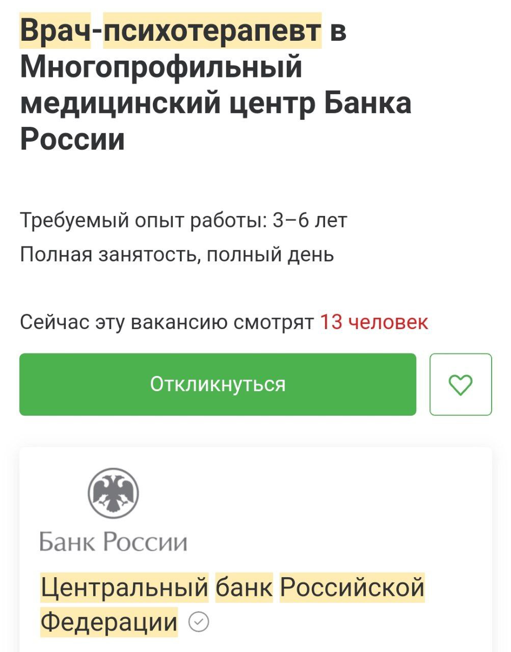 После введенных санкций против банков и падения рубля, Банк России нанимает для сотрудников опытного врача психотерапевта