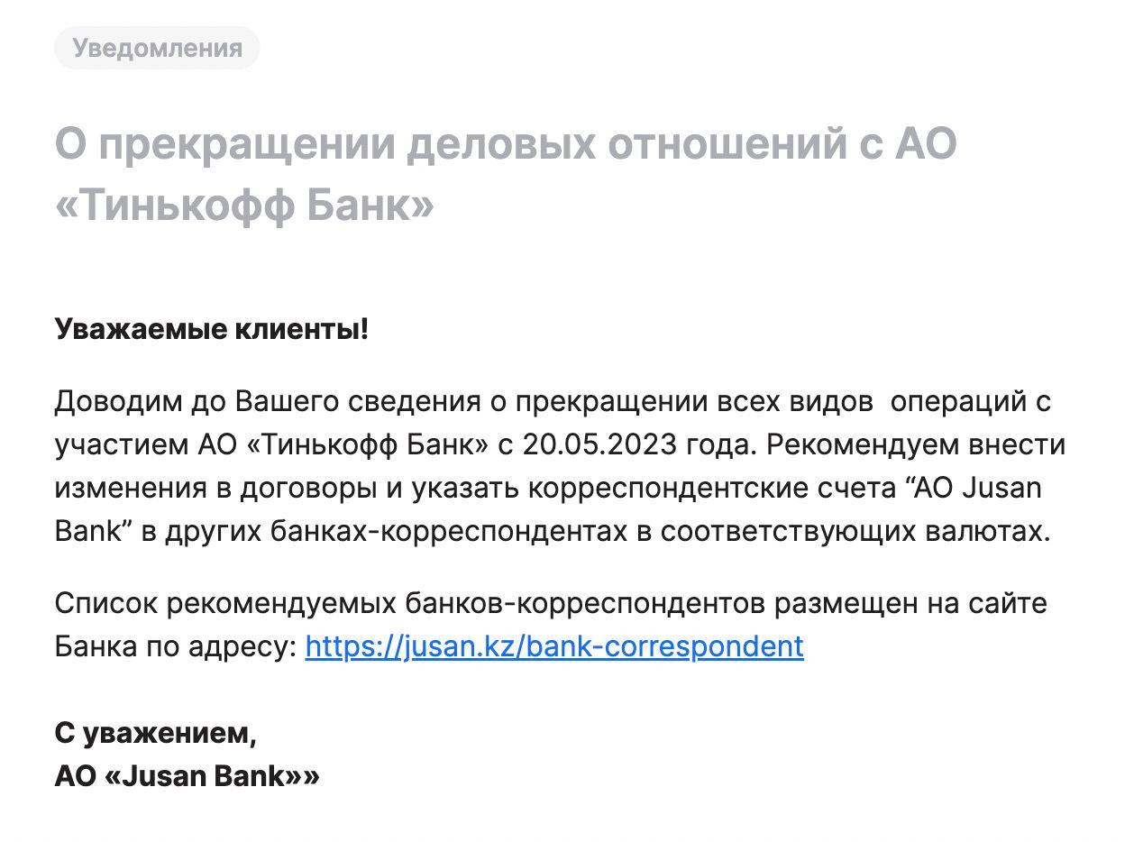 ????????Казахстанский Jusan Bank с 20 мая прекратил все операции с Тинькофф банком

Банк рекомендует использовать других партнеров из корреспондентской сети