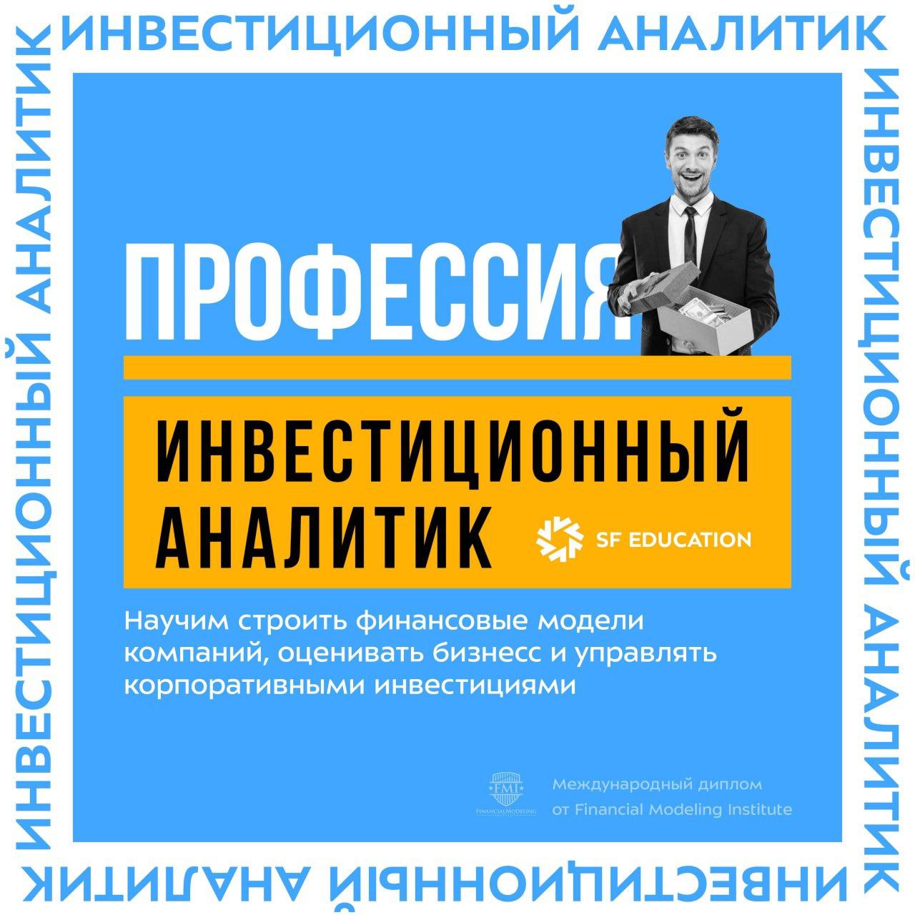 Черная пятница в SF Education скидка до 60% на все курсы

Учиться, чтобы зарабатывать!

«Инвестиционный аналитик» — курс профессиональной переподготовки с государственной аккредитацией от крупнейшего в России и СНГ финансового онлайн-университета SF Educ
