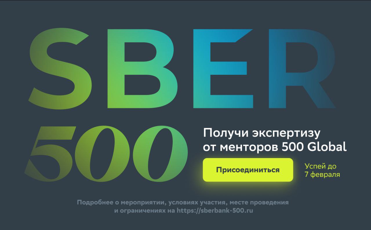 Сбер и 500 Global запустили новую волну международного акселератора для IT-стартапов — Sber500
По своему опыту могу сказать, что это один из сильнейших акселераторов в России: лекции от менторов из Кремниевой долины, нетворкинг, возможность получить инве