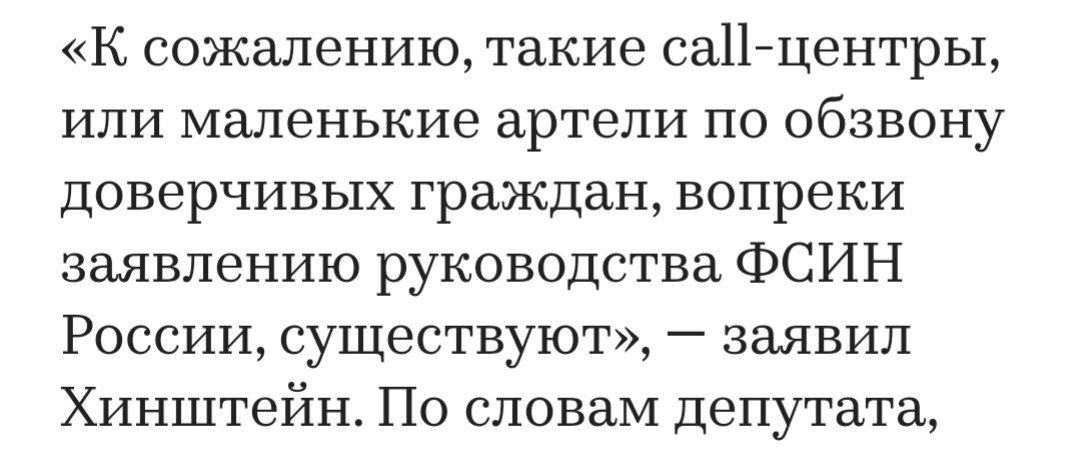 В учреждениях ФСИН, вопреки заявлениям руководства ведомства, есть мошеннические call-центры, рассказал депутат Госдумы Александр Хинштейн