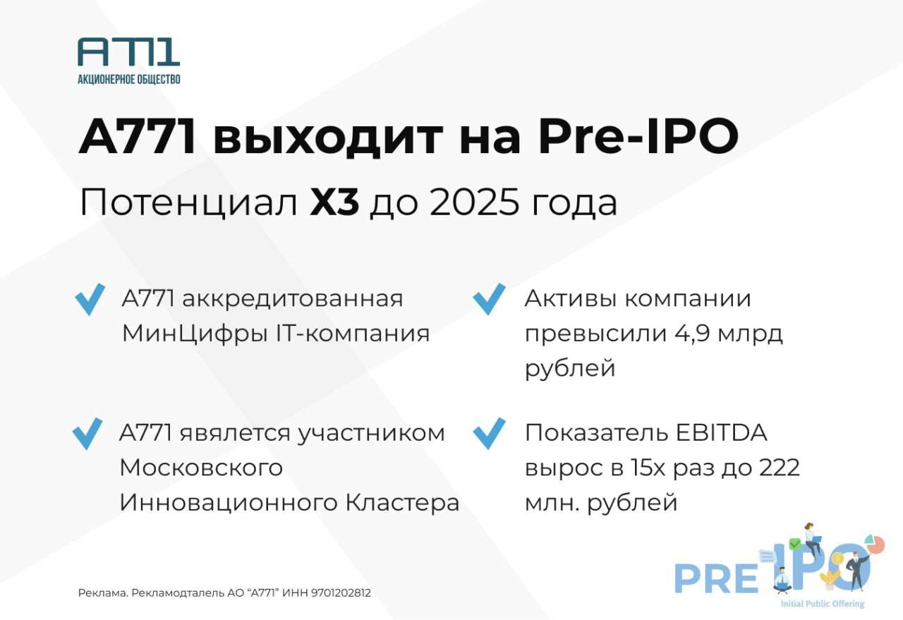 ⚡️А771 ОБЪЯВЛЯЕТ О НАЧАЛЕ СБОРА ЗАЯВОК В РАМКАХ ИНВЕСТИЦИОННОГО РАУНДА PRE-IPO
‼️Важно: сбор заявок будет проходить на внебиржевом рынке, заявки принимаются до 31 сентября
✅  А771 является аккредитованной Минцифры IT-компанией, разрабатывающей инновацион
