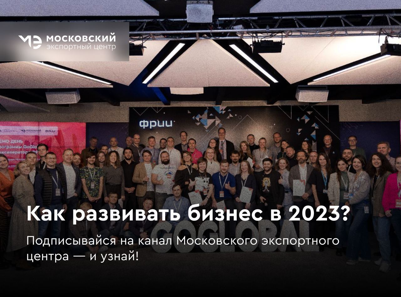 Как не заблудиться в огромном потоке информации и найти то, что действительно поможет вашему бизнесу? 

Просто подпишитесь на наш телеграм-канал Московского экспортного центра! 

Вы узнаете, как начать экспортировать через международные маркетплейсы, бес
