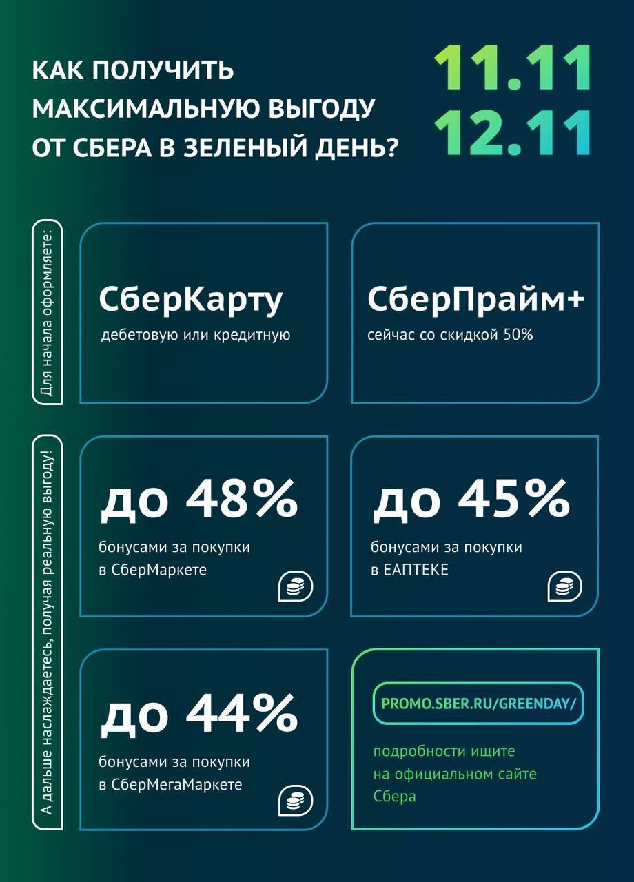Зеленый день в честь дня рождения Сбера