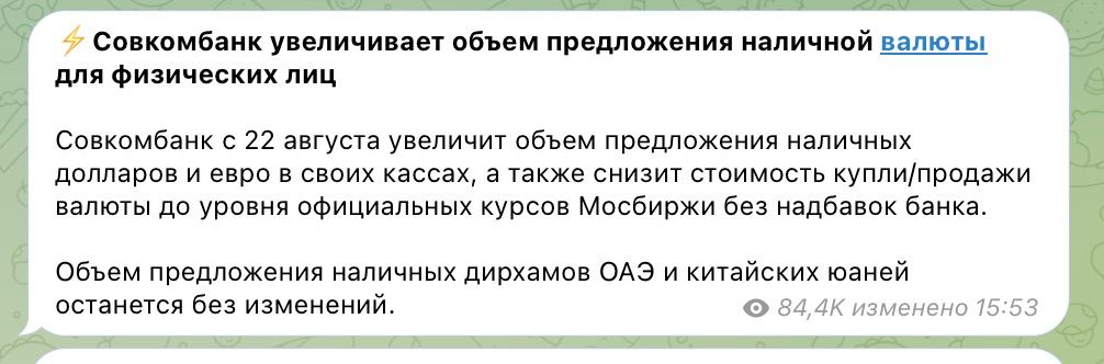 Теперь Совкомбанк объявляет о распродаже наличных долларов и евро с завтрашнего дня - 22 августа