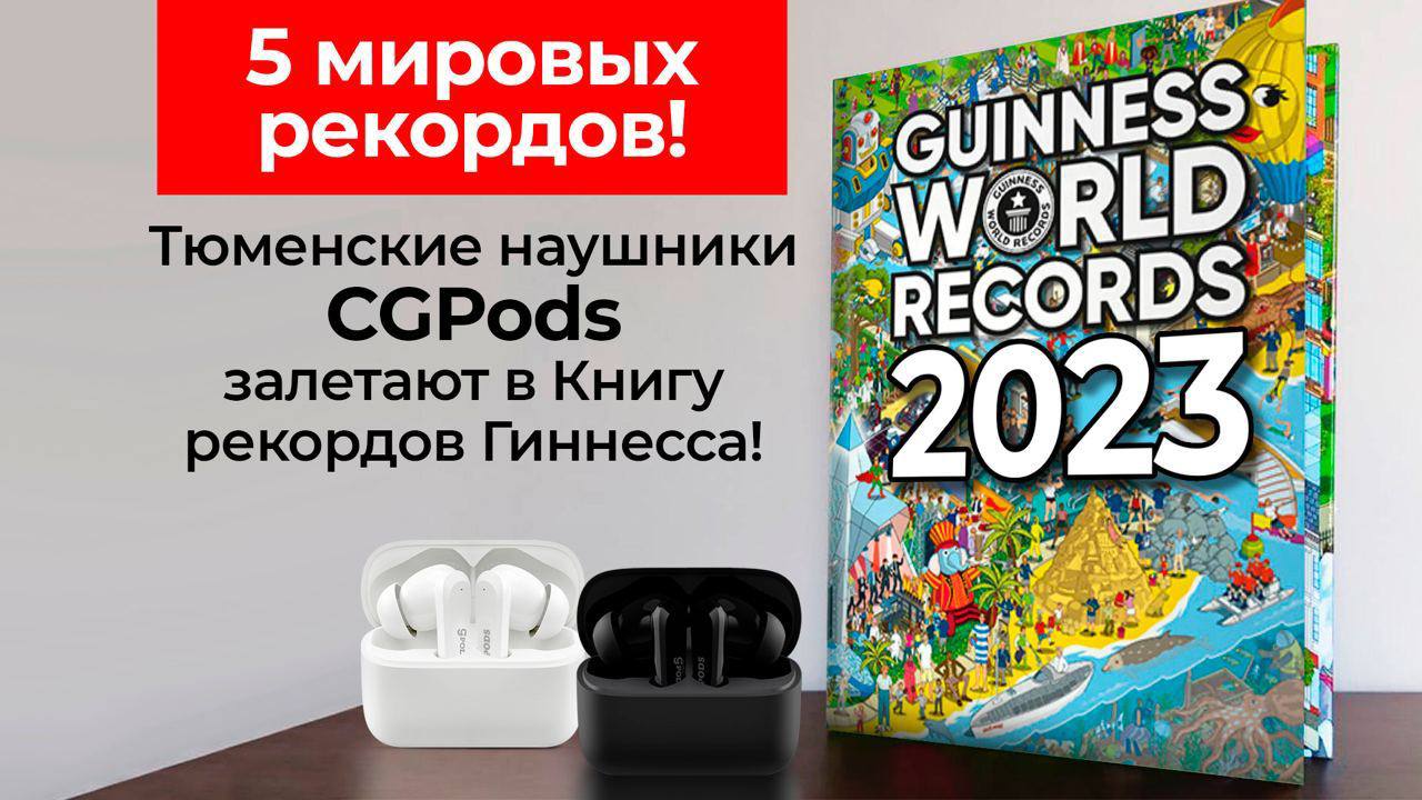 Говорят, тюменский бренд CGPods готовит заявку в Книгу Рекордов Гиннеса